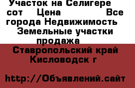 Участок на Селигере 10 сот. › Цена ­ 400 000 - Все города Недвижимость » Земельные участки продажа   . Ставропольский край,Кисловодск г.